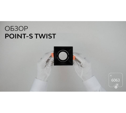 Встраиваемый светильник 6063 POINT-S Twist 0830401