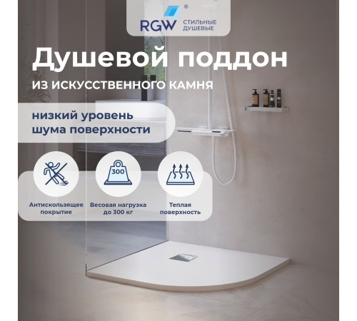 Душевой поддон полукруглый RGW ST/R-W 900x900 мм белый искусственный камень 16153099-01