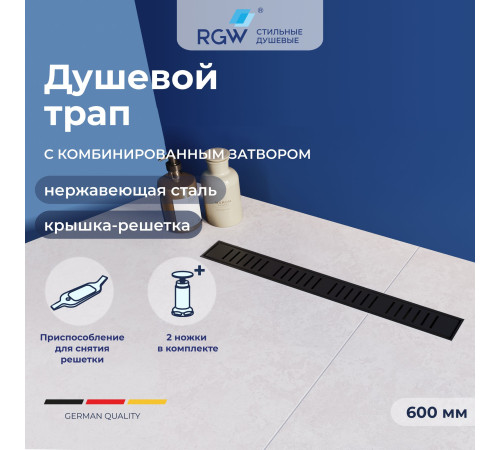 Душевой трап RGW SDR-34B 600 мм черный под плитку 64213460-04