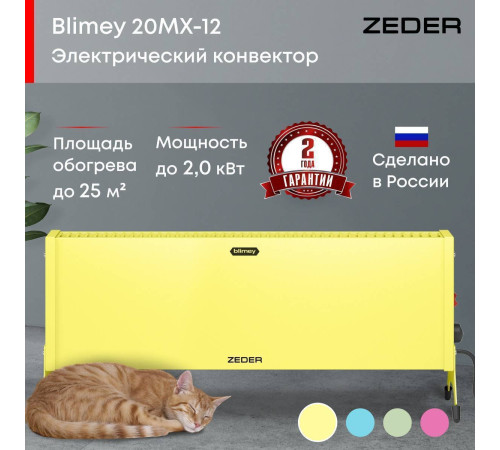 Конвектор электрический ZEDER Blimey 20MX-12 YELLOW Вт 20MX-12 YELLOW