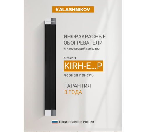 Инфракрасный обогреватель Kalashnikov KIRH-E08P-12 800 Вт потолочный черная панель KIRH-E08P-12