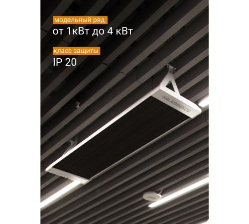 Инфракрасный обогреватель Kalashnikov KIRH-E08P-12 800 Вт потолочный черная панель KIRH-E08P-12