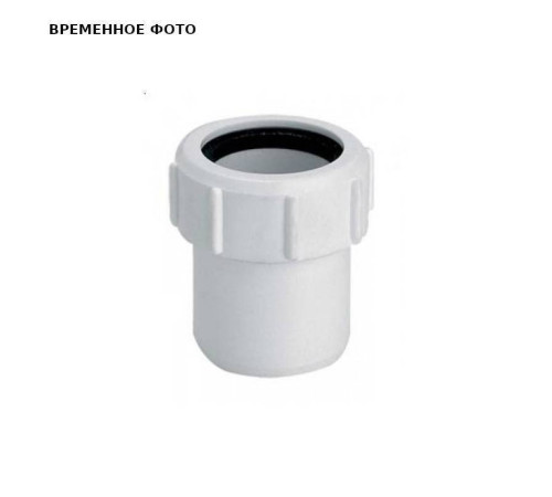 Переходник компрессионный McAlpine 32х50 мм пластиковый 5032J-WH