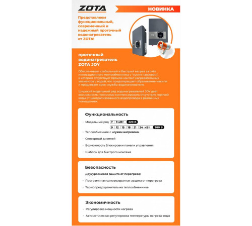 Водонагреватель проточный электрический ZOTA JOY-9 9 кВт 3468420009