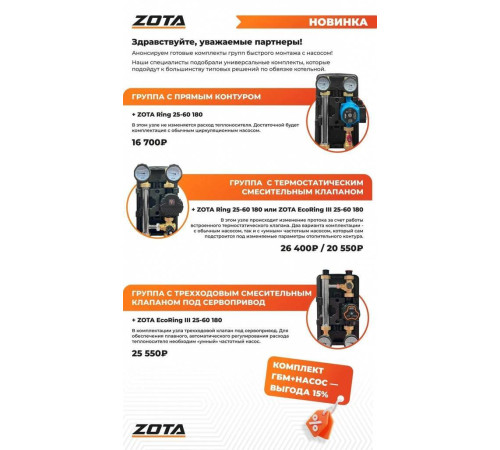 Насосная группа ZOTA с прямым контуром и насосом RING 25/60 S 180 AGR4932010002