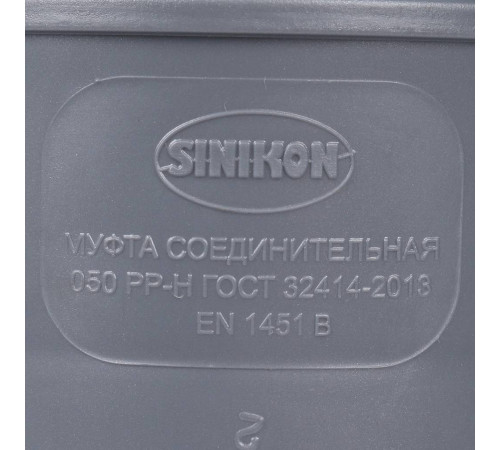 Муфта соединительная Sinikon 50 мм 528003.R