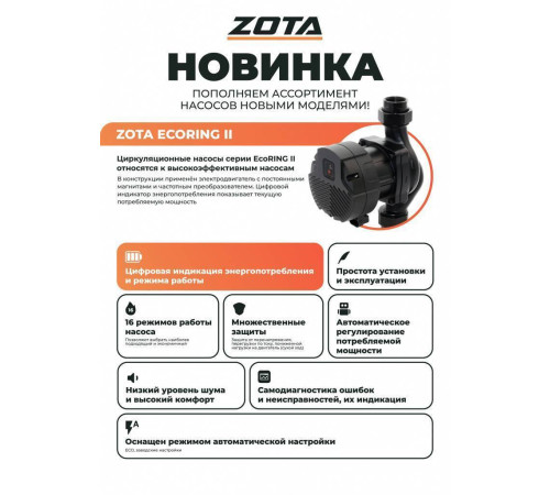Насос циркуляционный ZOTA EcoRING II 25-60 130 мм 3632062001