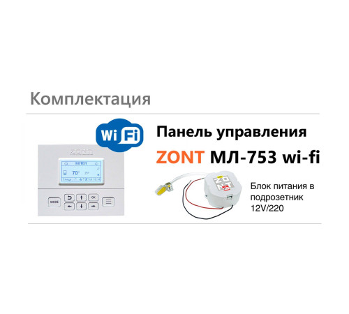 Панель управления ZONT МЛ-753 Wi-Fi ML00006132