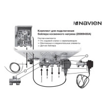 Комплект Navien для подключения бойлера косвенного нагрева к котлу EQB 20069450A