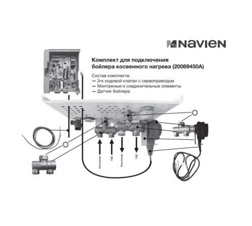 Комплект Navien для подключения бойлера косвенного нагрева к котлу EQB 20069450A