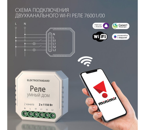 Умное двухканальное реле 76001/0