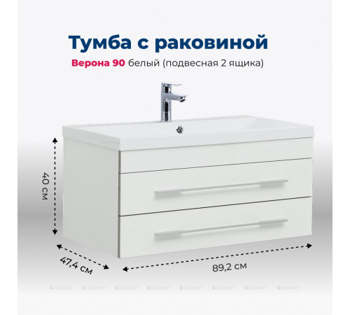 Тумба с раковиной Aquanet Верона 90 подвесная 2 ящика белый 00287675