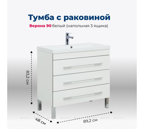 Тумба с раковиной Aquanet Верона 90 напольная 3 ящика белый 00287674