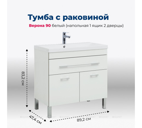 Тумба с раковиной Aquanet Верона 90 напольная 1 ящик 2 дверцы белый 00287673