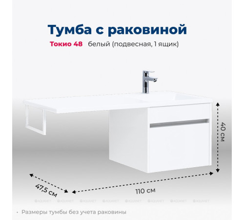 Тумба с раковиной Aquanet Токио 110 R подвесная 1 ящик белый глянец 00239209