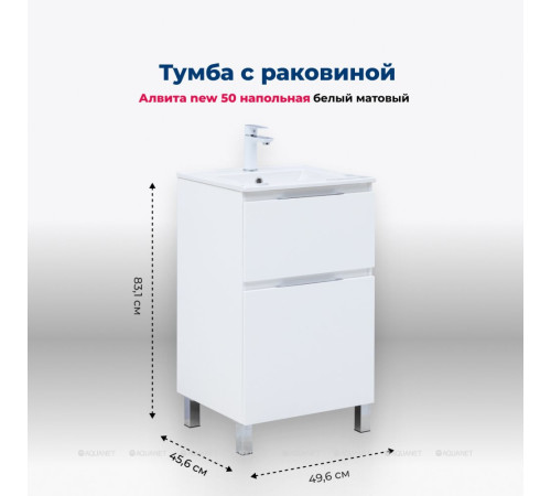 Тумба с раковиной Aquanet Алвита new 50 Flash напольная 2 ящика белый матовый 00345683