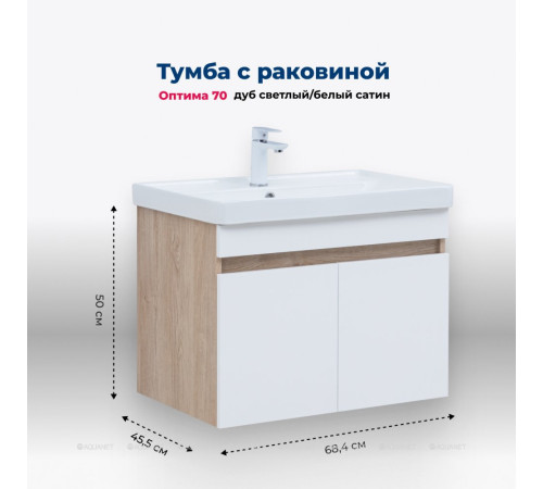 Тумба с раковиной Aquanet Оптима 70 дуб светлый/белый сатин 00345358