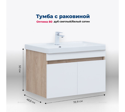 Тумба с раковиной Aquanet Оптима 80 дуб светлый/белый сатин 00345362