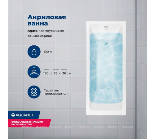 Акриловая ванна Aquanet Agata 170x75 см с каркасом 00369596