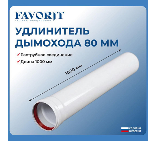 Удлинитель коаксиальный Favorit Ø80 1000 мм 02