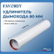 Удлинитель коаксиальный Favorit Ø80 1000 мм 02