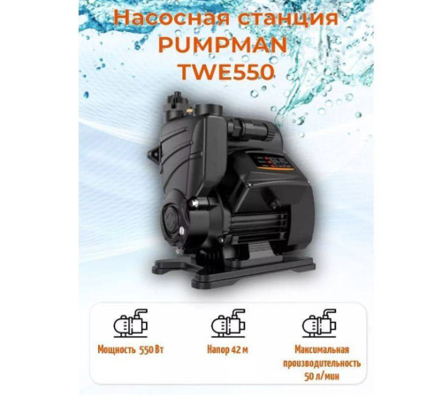 Насосная станция Pumpman TWE 550 с электронным управлением TWE550