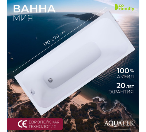 Ванна акриловая Triton Мия 170х70 см прямоугольная MIY170-0000004