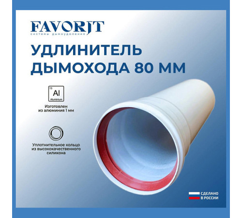 Удлинитель коаксиальный Favorit Ø80 1000 мм 02