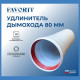 Удлинитель коаксиальный Favorit Ø80 1000 мм 02
