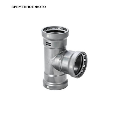Тройник пресс Viega Megapress S XL 2 1/2x1 1/4x2 1/2 дюйма оцинкованная сталь 751968