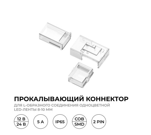 Соединитель лент угловой жесткий Apeyron Electrics 09-176