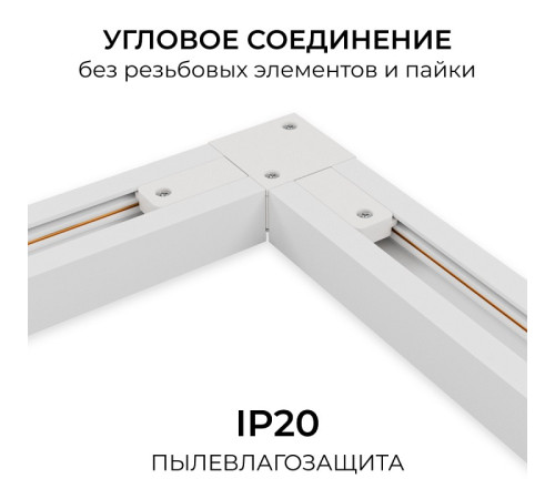 Соединитель угловой внутренний для треков Apeyron Electrics 09-182