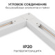 Соединитель угловой внутренний для треков Apeyron Electrics 09-182