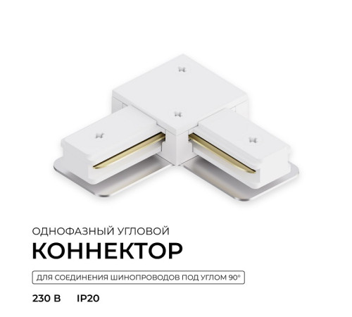 Соединитель угловой внутренний для треков Apeyron Electrics 09-182
