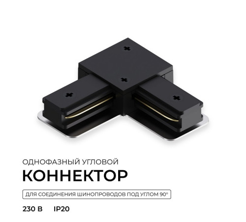Соединитель угловой внутренний для треков Apeyron Electrics 09-183