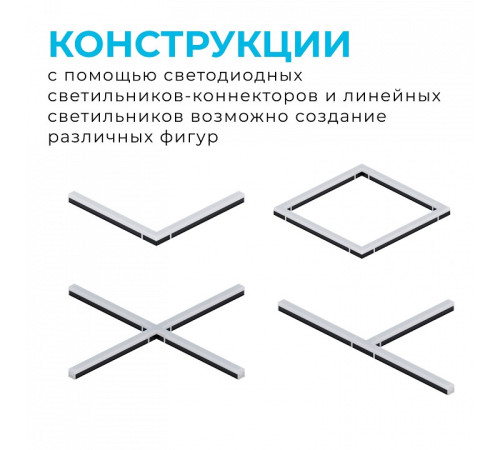 Соединитель угловой X-образный для модульных светильников Apeyron Electrics 30-15