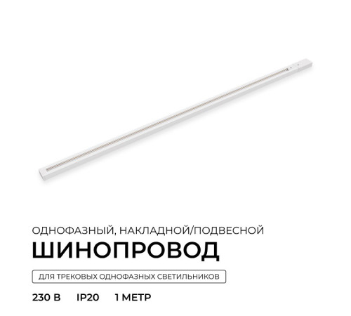 Трек накладной Apeyron Electrics R45-05