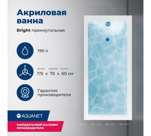 Ванна акриловая Aquanet Bright 175x70 см с каркасом и сливом-переливом 00273795