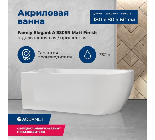 Ванна акриловая Aquanet Family Elegant A 1800x800 мм со сливом-переливом White Matt 3805-N-MW