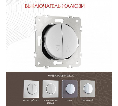 Выключатель для жалюзи без рамки Arte Milano 202 202.38-2.silver