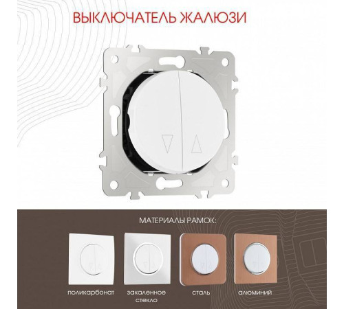 Выключатель для жалюзи без рамки Arte Milano 202 202.38-2.white