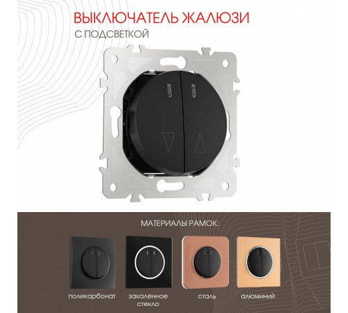 Выключатель для жалюзи с подсветкой без рамки Arte Milano 202 202.39-2.black