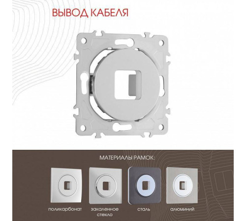 Розетка для вывод кабеля без рамки Arte Milano am-202 202.49-1.silver