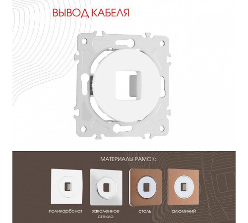 Розетка для вывод кабеля без рамки Arte Milano am-202 202.49-1.white