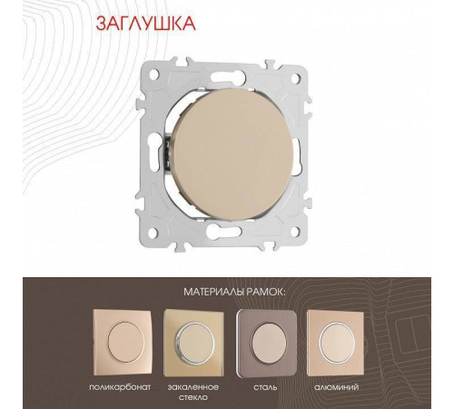 Заглушка для поста, без рамки Arte Milano am-202 202.50-1.shampan