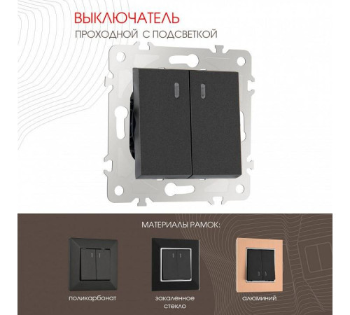 Выключатель проходной двухклавишный с подсветкой без рамки Arte Milano 203 203.33-2.black