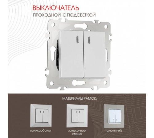 Выключатель проходной двухклавишный с подсветкой без рамки Arte Milano 203 203.33-2.silver