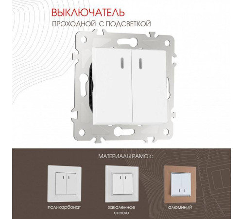 Выключатель проходной двухклавишный с подсветкой без рамки Arte Milano 203 203.33-2.white