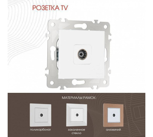 ТВ-розетка без рамки Arte Milano am-203 203.43-1.white