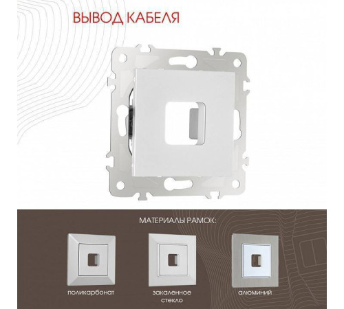 Розетка для вывод кабеля без рамки Arte Milano am-203 203.49-1.silver